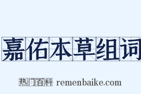 嘉佑本草组词是什么意思的图片